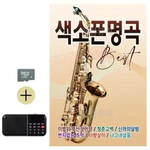 부모님 선물 SD카드 + 효도라디오 색소폰 명곡 (WFKJS0W)