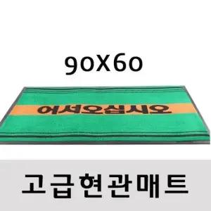 현관매트 잔디 무지 잔디 어서오세요 900X600 택2074)