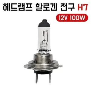 할로겐전구 12V H7 XENCN 헤드램프 100W 상향등 하향등 전조등 순정호환용 국내산