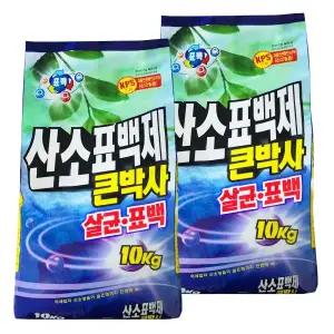 큰박사 산소표백제 10Kg x 2개 대용량 산소계 표백제 업소용 세탁세제 가루세제