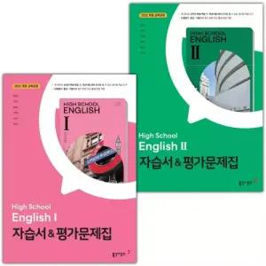 (최신) 동아출판 고등학교 영어 1 2 자습서+평가문제집 세트 박용예