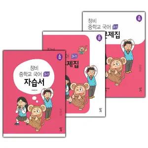 창비 중학교 국어 3-1 자습서+평가문제집+내신문제집 세트 이도영 - 전3권