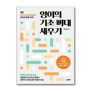 [무.배] 영어의 기초 뼈대 세우기 - 딱! 미국 5살 아이만큼만 영어로 말해 보자!