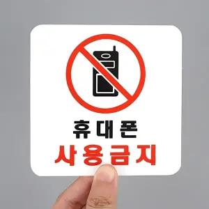 고품질 휴대폰 사용금지 표지판 아크릴 안내판 휴대폰사용금지표지판 아크릴안내판 WFHX3GG