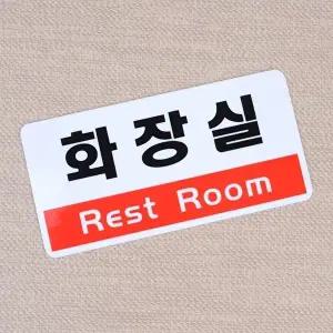 고품질 화장실 안내판 남녀 표지판 판 화장실표지판 화장실안내판 아크릴안내판 표지판 WFHX3IV