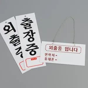 고품질 출장중 문패 표찰 이름표 기업문구 출장중표지판 푯말 외출중안내판 표찰 아크릴안내판 WFHX3Z5