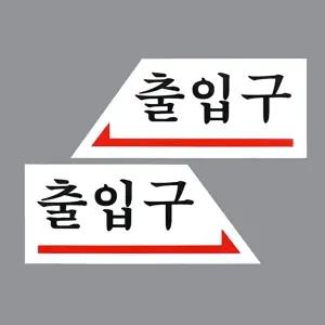 고품질 출입문 안내판 화살표 표지판 문부착 출입구 아크릴안내판 안내판 WFHX3ZA