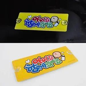 고품질 차에아이탑니다 안내판 흡착식 초보운전 흡착식알림판 주행중알림판 아이가타고있어요 WFHX40X