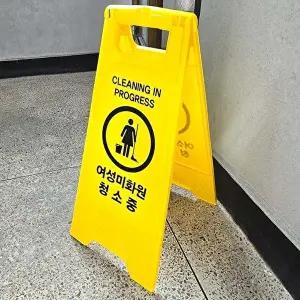 고품질 접이식 안전 표지판 청소중 안내판 양면 양면표지판 청소중표지판 안전표지판 WFHX467