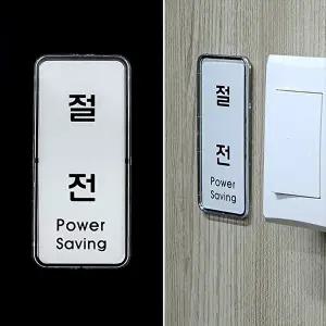 고품질 절전 시스템사인 문패 아크릴 안내판 절전표지판 아크릴안내판 안내판 표지판 WFHX46Z