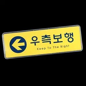 고품질 우측보행 시스템사인 명찰 스티커 아크릴안내판 안내판 표지판 우측통행표지판 WFHX4EC
