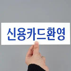 고품질 신용카드환영 아크릴 명찰 문패 아크릴표지판 아크릴안내판 표지판 WFHX50M