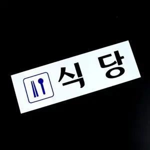 고품질 식당 안내판 아크릴 메뉴 푯말 표지판 식당표지판 식당안내판 아크릴안내판 표지판 WFHX51I