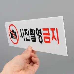 고품질 사진촬영금지 표지판 안내판 아크릴 사진촬영금지안내판 아크릴안내판 촬영금지표지판 WFHX594