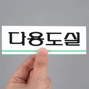 고품질 다용도표지판 아크릴 명찰 사인 아크릴표지판 다용도실표지판 아크릴안내판 표지판 WFHX66X