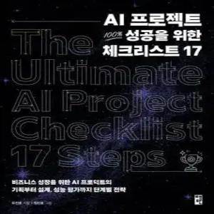 AI 프로젝트 100% 성공을 위한 체크리스트 17 /비즈니스 성장을 위한 AI 프로덕트의 기획부터 설계, 성능 평가까지 단계별 전략