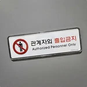 고품질 공공장소안내판 시스템 표지판 관계자외 출입금지 표지판 안내표지판 아크릴표지판 표찰 WFHXFH9