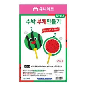 유니아트 수박 부채 만들기 만들기세트