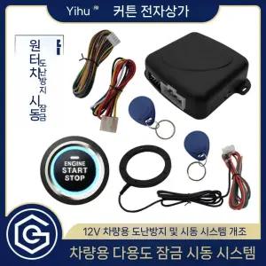 원격시동장치 12V 경보기 차량 시동 키