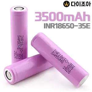 (스폿) SAMSUNG SDI 3.7V 3500mAh 4C 중방전 리튬이온 18650 배터리(INR18650 35E)