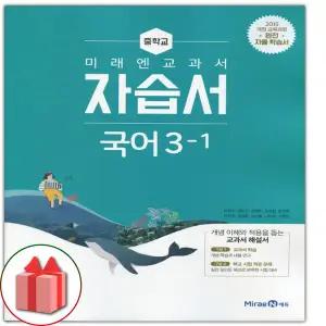 (2026년) 미래엔 중학교 국어 3-1 자습서 중등 신유식 3학년 1학기