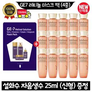 GE7 지이세븐 레티놀 마스크 팩 (4종)/설화수 자음생수 25ml x15개 (총 375ml) 최신형 6세대