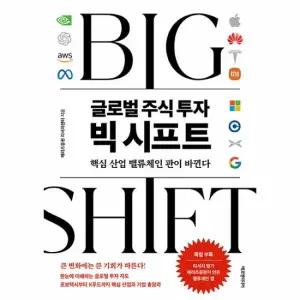 글로벌 주식 투자 빅 시프트 - 핵심 산업 밸류체인 판이 바뀐다