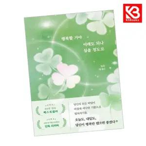 카드10%+책갈피) 행복할 거야 이래도 되나 싶을 정도로 책