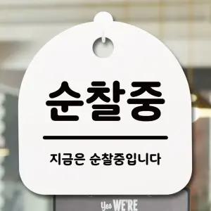 표지판 안내판 팻말 알림판_순찰중_화이트