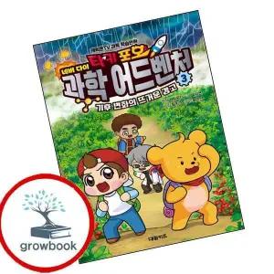 카드10%) 타키 포오 네버 다이 과학 어드벤처 3 기후 변화의 뜨거운 경고 (GROW BOOK 그로우북)