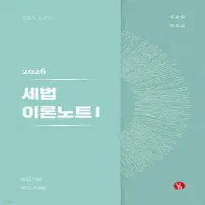 2026 세법 이론노트 1