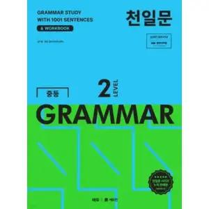 천일문 중등 GRAMMAR LEVEL 2 /1001개 예문으로 완성하는 필수 영문법