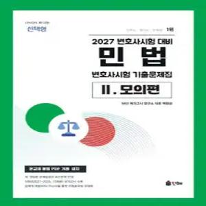 2027 UNION 변호사시험 민법 선택형 기출문제집 2. 모의편