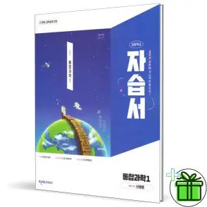 천재교육 고등학교 통합과학 1 자습서 (신영준) 2026년