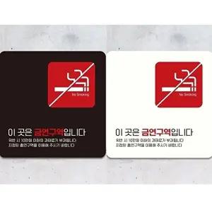 고품질 금연구역 안내판 부착형 안전 표지판 18x18cm 금연 및 알림 표지판 안내문구 매장 WFIQL0L
