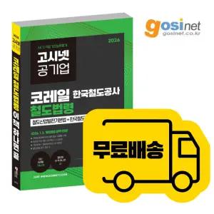 2026 한국철도공사 코레일 철도법령 / 고시넷 매일경제 매경