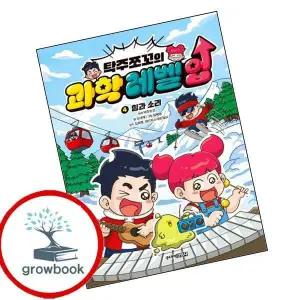 카드10%) 탁주쪼꼬 과학 레벨 업 4 (GROW BOOK 그로우북)