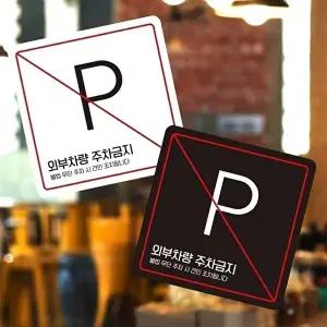 고품질 외부 차량 주차 금지 안내판 부착형 소형 사각형 13x13cm 표지판 알림 표지판 안내문구 WFIQTAB