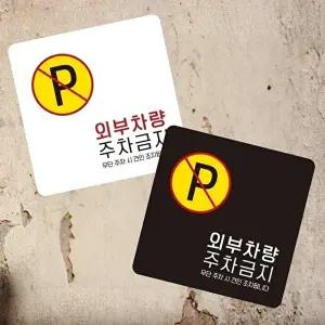 고품질 주차금지 안내판 외부 차량주차 금지 부착형 소형 표지판 13x13cm 알림 표지판 안내문구 WFIQTAD