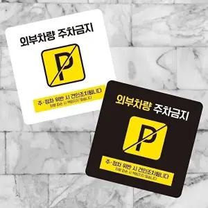 고품질 차량 주차 금지 안내판 외부 사각형 부착용 작은 표지판 13x13cm 알림 표지판 안내문구 WFIQTAM