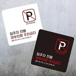 고품질 외부 차량 주차 금지 안내판 소형 부착형 사각형 13x13cm 표지판 알림 표지판 안내문구 WFIQTAO