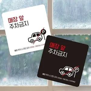 고품질 주차금지 안내판 소형 부착형 정사각형 매장앞 표지판 13x13cm 알림 표지판 안내문구 매장 WFIQTK9