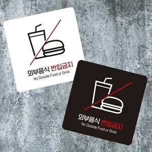 고품질 부착형 안내판 외부 음식 반입 금지 표지판 사각형 소형 13x13cm 알림 표지판 안내문구 WFIQTRT