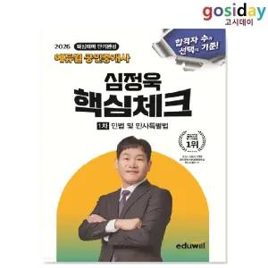 ㅇ (분철가능) 2026 에듀윌 공인중개사 심정욱 핵심체크 1차 민법 및 민사특별법