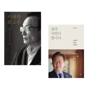 (이해찬) 이해찬 회고록 + (이재명) 결국 국민이 합니다 (전2권)