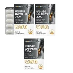 내츄럴플러스 관절연골엔 옵티 엠에스엠 2000 1,050mg x 60정 2+1 총180정