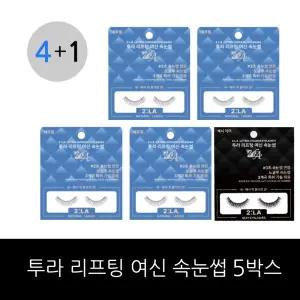 투라 리프팅 여신 속눈썹 5박스 (네추럴 아이 4쌍+섹시 아이 1쌍)