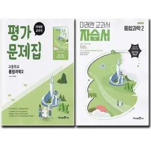최신) 미래엔 고등학교 고등 통합과학 2 자습서 + 평가문제집 (전2권) 고1 미래엔 오현선
