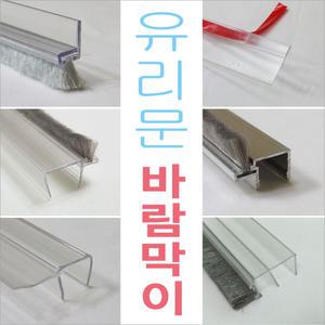 강화도어 문풍지 모음전/강화도어 바람막이/ 외풍차단/ 문틈막이/ 상가유리문 벌레막이/ 유리문먼지막이