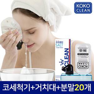 미우새 TV방영제품 코코클린 코세척 20포SET (코세척기+거치대+분말20포)